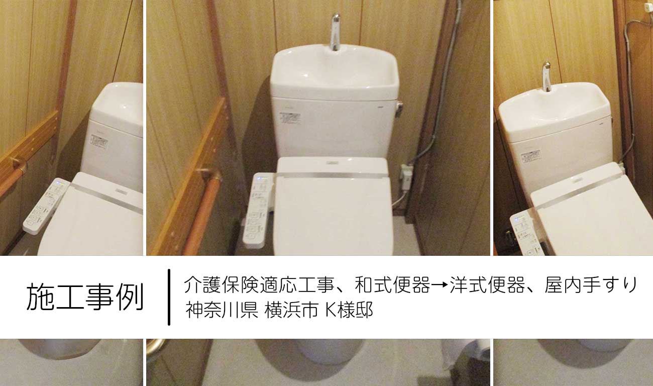 【C.26】和式便器→洋式便器へ交換｜手すりを設置して使いやすいトイレへ｜福祉建築